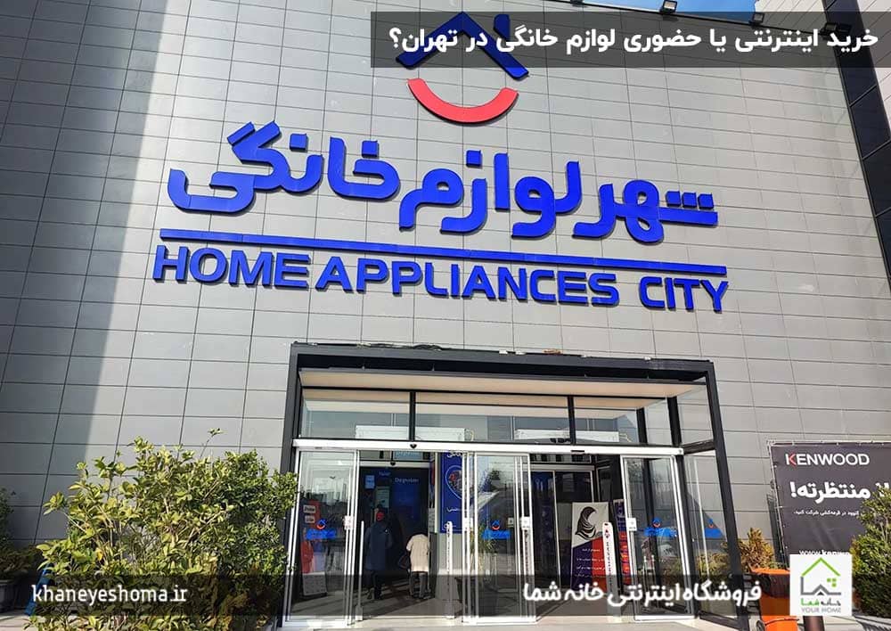 خرید-اینترنتی-یا-حضوری-لوازم-خانگی-در-تهران؟